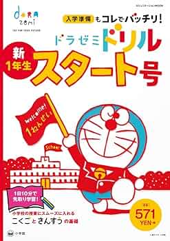 ドラゼミ　小学4年生 小学館ドラゼミ 来春小学校入学を迎えるお子さんを応援します